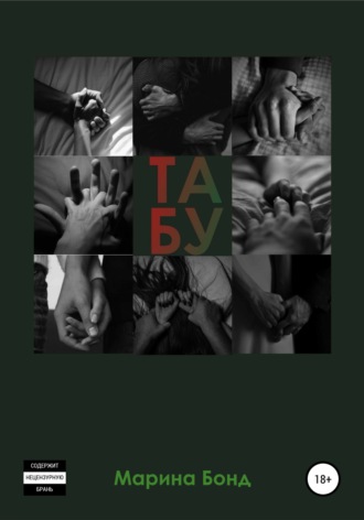 Обложка книги «Табу»