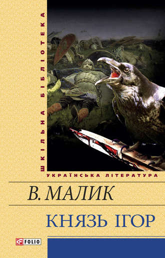 Володимир Малик. Князь Ігор