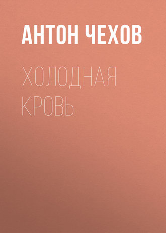 Обложка книги «Холодная кровь»