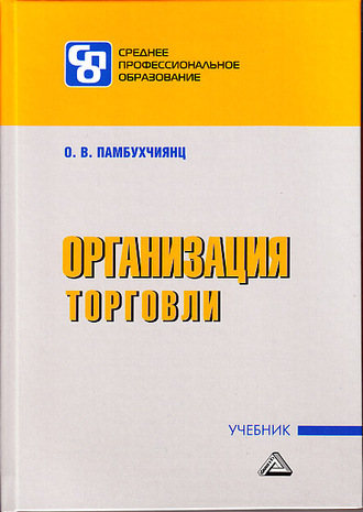 Обложка книги «Организация торговли»