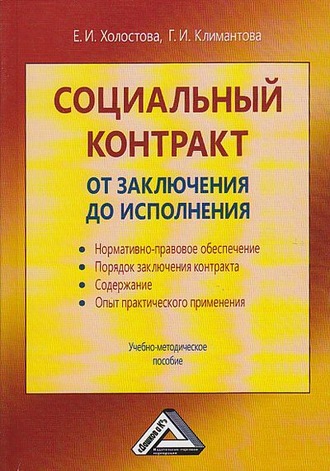 Обложка книги «Социальный контракт: от заключения до исполнения»