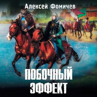 Обложка книги «Побочный эффект»