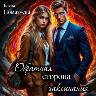 Обложка книги «Обратная сторона заклинания»