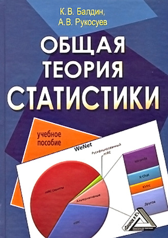 Обложка книги «Общая теория статистики»