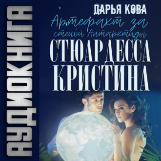 Обложка книги «Артефакт Антарктиды»