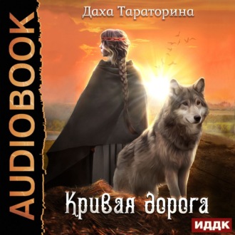Обложка книги «Кривая дорога»