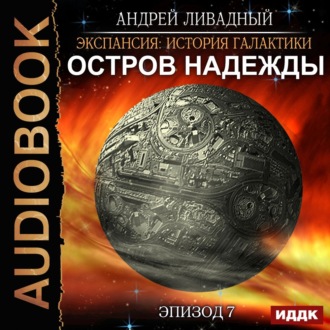 Обложка книги «Остров Надежды»