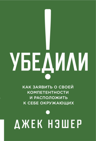 Обложка книги «Убедили! Как заявить о своей компетентности и расположить к себе окружающих»
