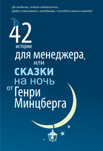 Обложка книги «42 истории для менеджера, или Сказки на ночь от Генри Минцберга»
