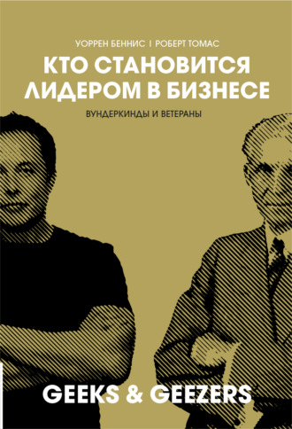 Уоррен Дж. Беннис. Кто становится лидером в бизнесе. Вундеркинды и ветераны