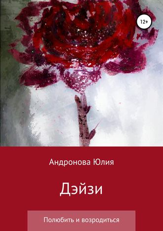 Юлия Александровна Андронова. Дэйзи