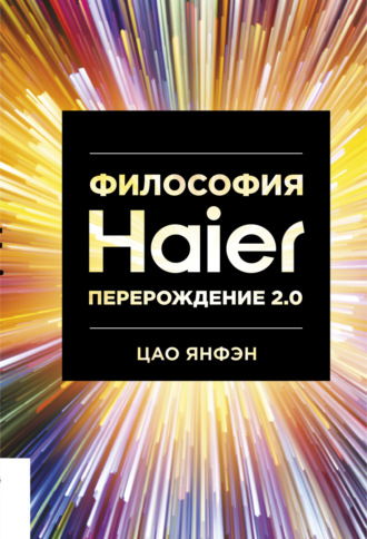 Обложка книги «Философия Haier: Перерождение 2.0»