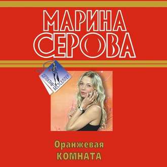 Обложка книги «Оранжевая комната»