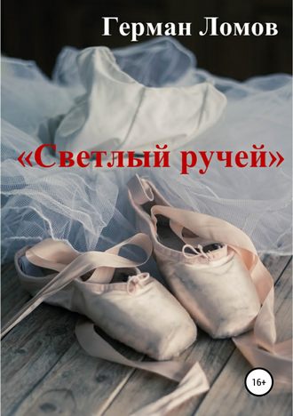 Обложка книги ««Светлый ручей»»