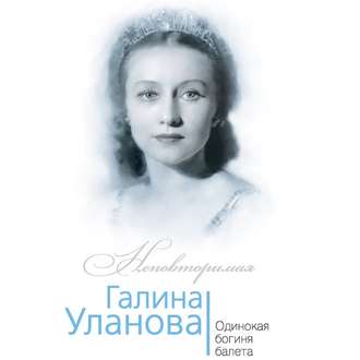 Обложка книги «Галина Уланова. Одинокая богиня балета»