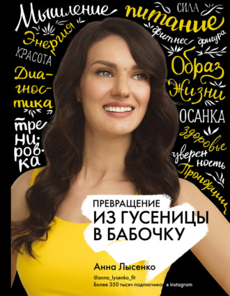 Обложка книги «Превращение. Из гусеницы в бабочку»
