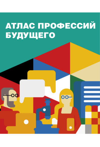 Обложка книги «Атлас профессий будущего»