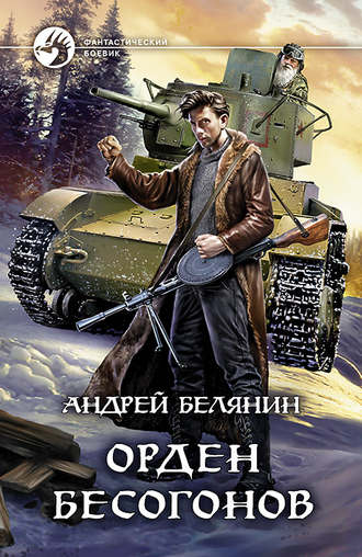 Андрей Белянин. Орден бесогонов