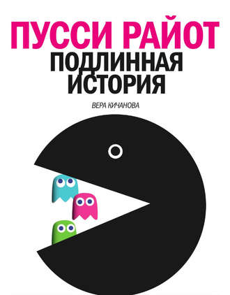 Обложка книги «Пусси Райот. Подлинная история»