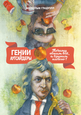 Малькольм Гладуэлл. Гении и аутсайдеры. Почему одним все, а другим ничего?