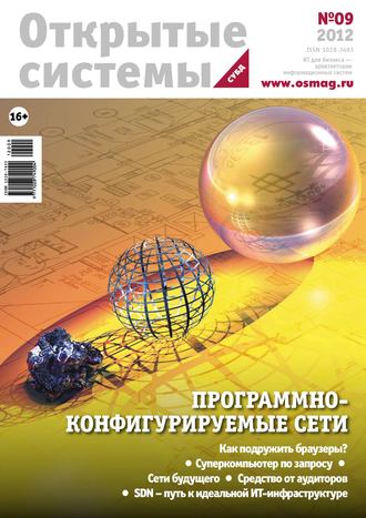 Обложка книги «Открытые системы. СУБД №09/2012»