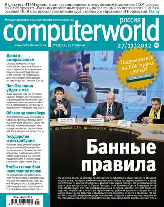 Обложка книги «Журнал Computerworld Россия №29/2012»