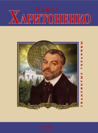 Валентина Скляренко. Павел Харитоненко