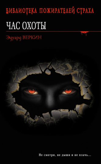 Обложка книги «Час охоты»