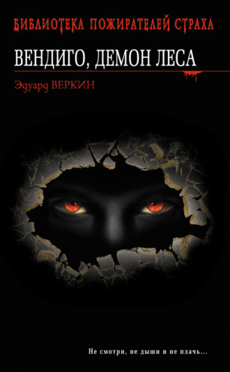 Обложка книги «Вендиго, демон леса»