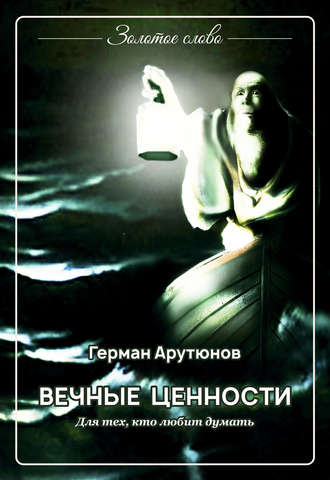 Обложка книги «Вечные ценности»
