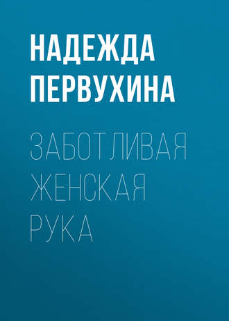 Надежда Первухина. Заботливая женская рука