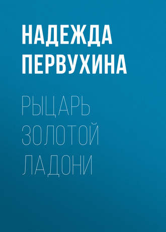 Надежда Первухина. Рыцарь Золотой Ладони