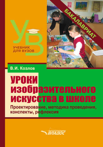 Обложка книги «Уроки изобразительного искусства в школе. Проектирование, методика поведения, конспекты, рефлексия»
