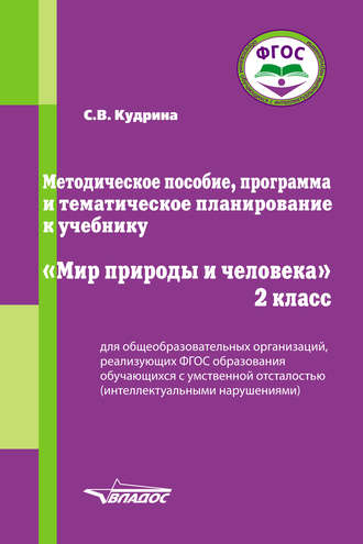 С. В. Кудрина. Методическое пособие, программа и тематическое планирование к учебнику «Мир природы и человека». 2 класс