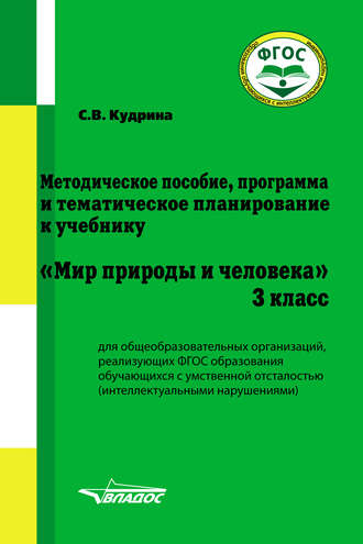 С. В. Кудрина. Методическое пособие, программа и тематическое планирование к учебнику «Мир природы и человека». 3 класс