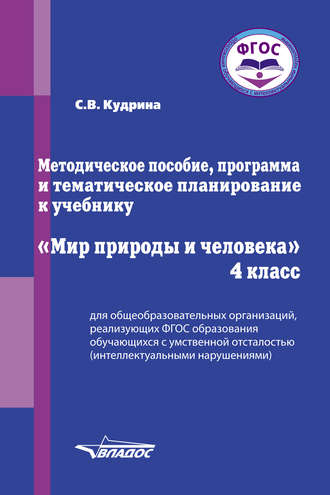 Обложка книги «Методическое пособие, программа и тематическое планирование к учебнику «Мир природы и человека». 4 класс»