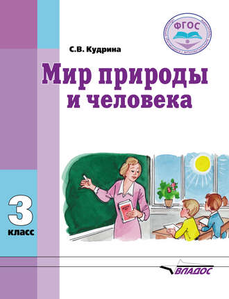 Обложка книги «Мир природы и человека. 3 класс»