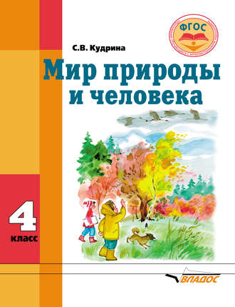 Обложка книги «Мир природы и человека. 4 класс»