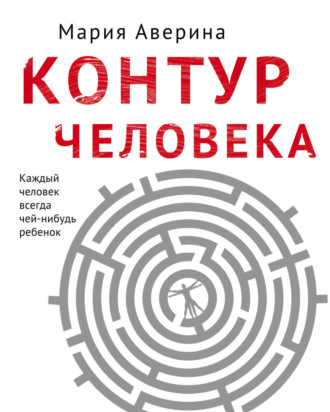 Обложка книги «Контур человека: мир под столом»