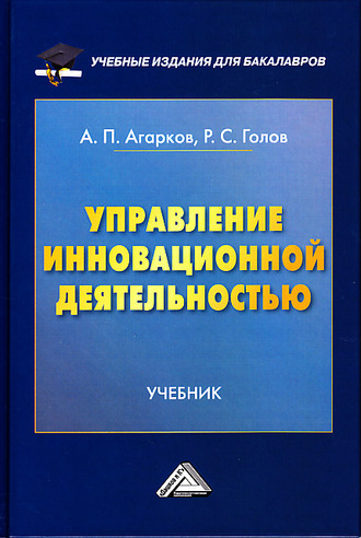 Обложка книги «Управление инновационной деятельностью»
