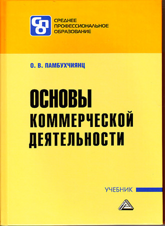 Обложка книги «Основы коммерческой деятельности»