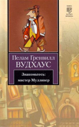 Обложка книги «Знакомьтесь: мистер Муллинер»