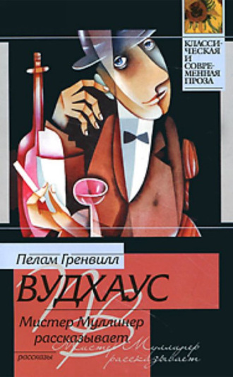 Обложка книги «Мистер Муллинер рассказывает»
