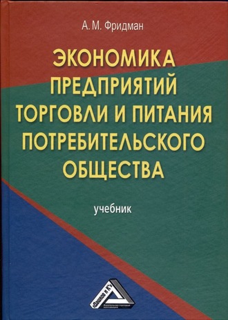 А. М. Фридман. Экономика предприятий торговли и питания потребительского общества