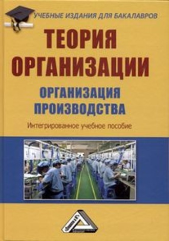 Обложка книги «Теория организации. Организация производства»