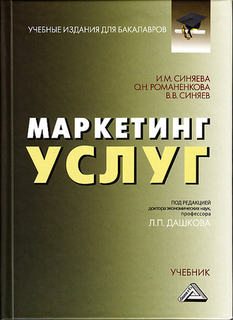 Обложка книги «Маркетинг услуг»