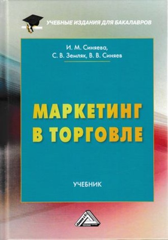 С. В. Земляк. Маркетинг в торговле