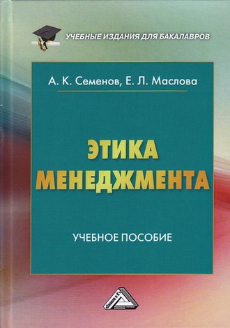 Обложка книги «Этика менеджмента»