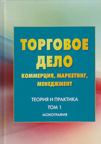 Обложка книги «Торговое дело. Коммерция, маркетинг, менеджмент. Теория и практика. Том 1»