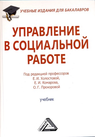 Обложка книги «Управление в социальной работе»